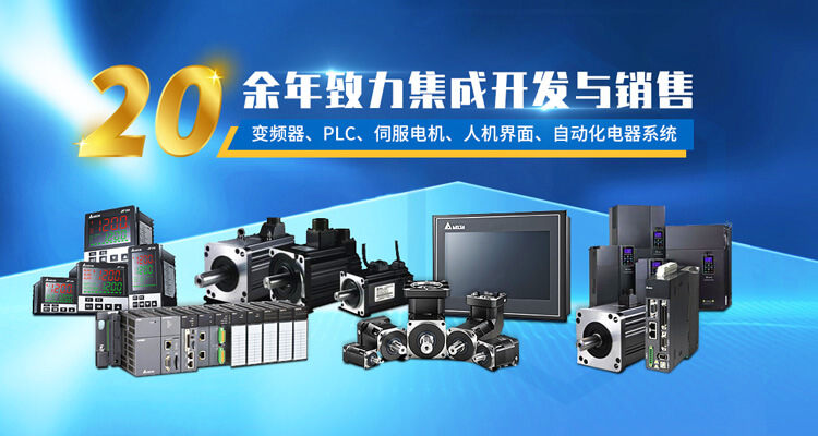 濟南樹信為您提供變頻器,伺服驅(qū)動器,PLC等臺達產(chǎn)品